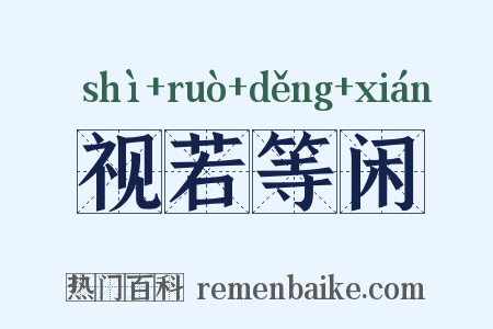 视若等闲是什么意思的图片